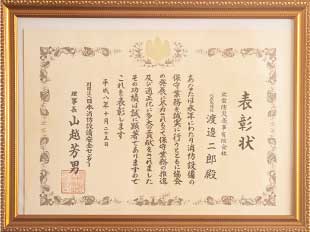 日本消防設備安全センター理事長 表彰