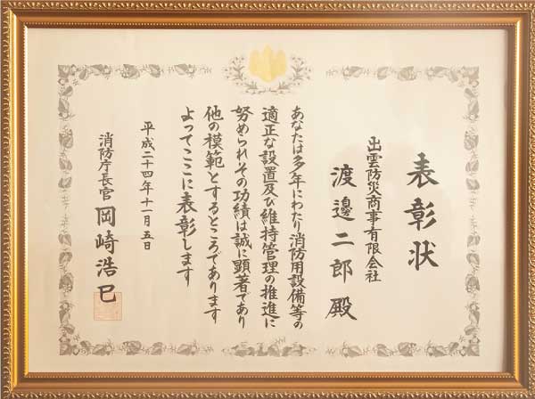 消防庁長官 表彰