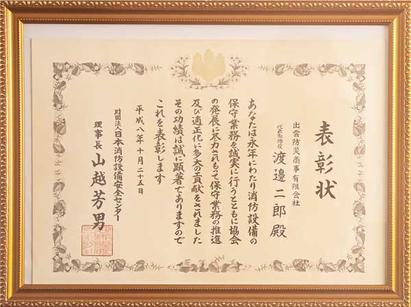日本消防設備安全センター理事長 表彰
